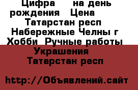 Цифра “1“ на день рождения › Цена ­ 800 - Татарстан респ., Набережные Челны г. Хобби. Ручные работы » Украшения   . Татарстан респ.